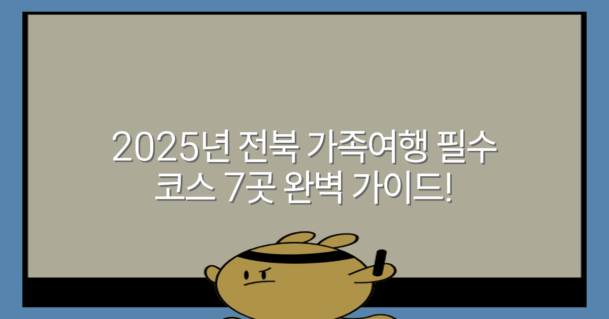 2025년 전북 가족여행 필수 코스 7곳 완벽 가이드!