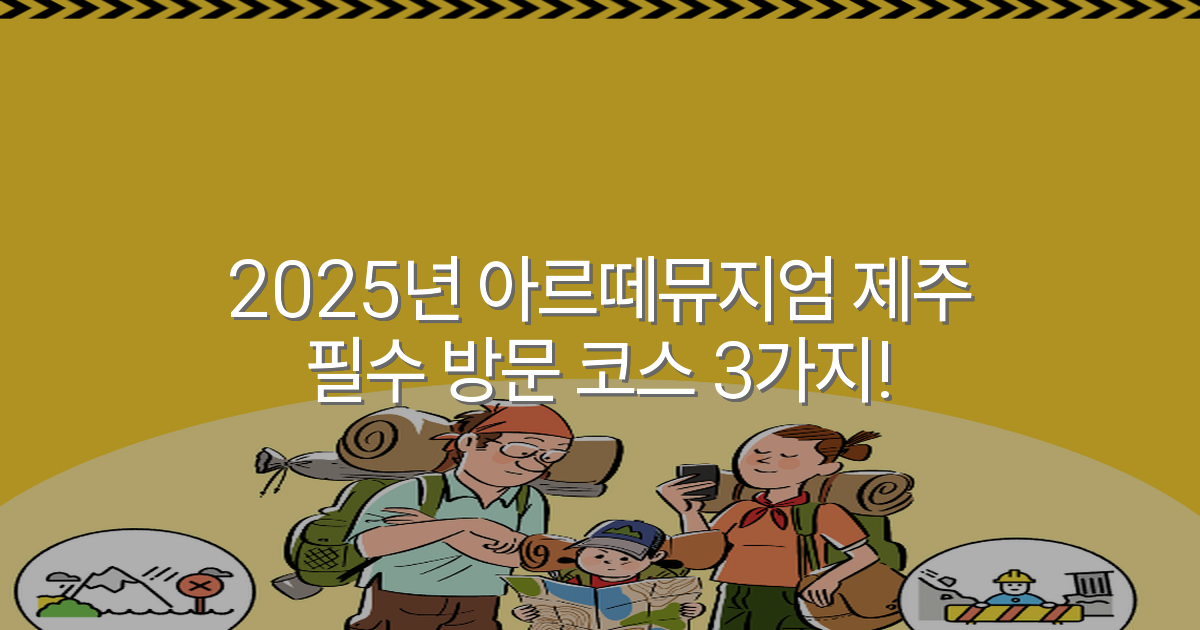 2025년 아르떼뮤지엄 제주 필수 방문 코스 3가지!