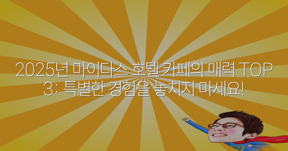 2025년 마이다스 호텔 카페의 매력 TOP 3: 특별한 경험을 놓치지 마세요!