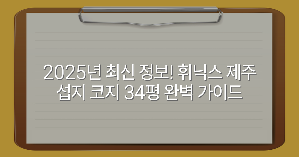 2025년 최신 정보! 휘닉스 제주 섭지 코지 34평 완벽 가이드