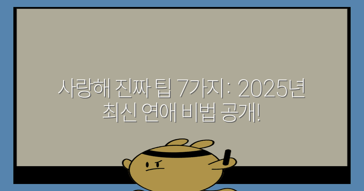 사랑해 진짜 팁 7가지: 2025년 최신 연애 비법 공개!
