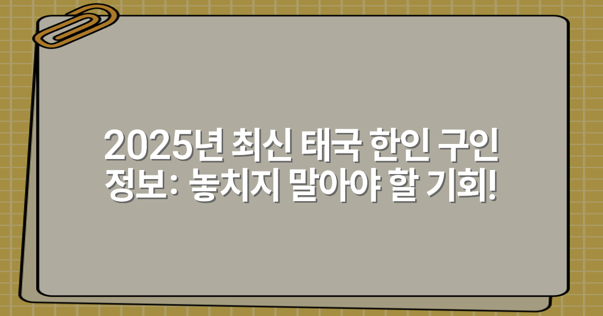 2025년 최신 태국 한인 구인 정보: 놓치지 말아야 할 기회!