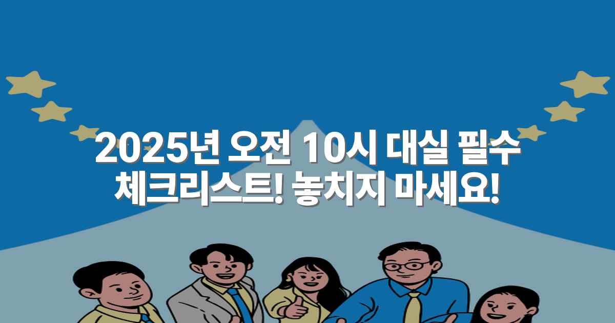2025년 오전 10시 대실 필수 체크리스트! 놓치지 마세요!
