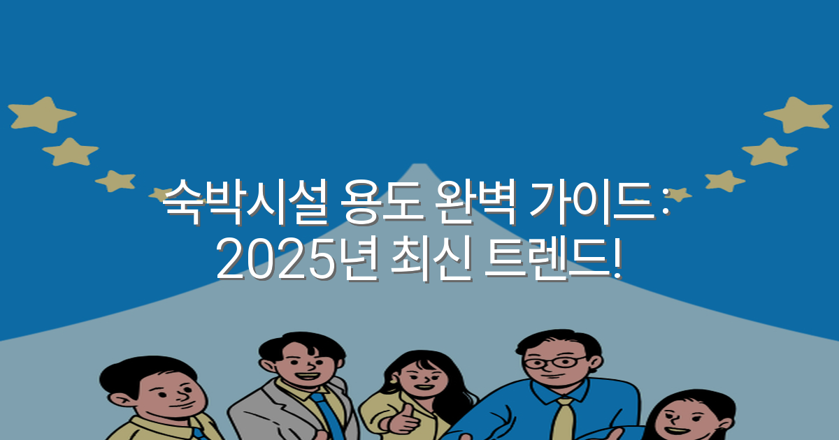 숙박시설 용도 완벽 가이드: 2025년 최신 트렌드!