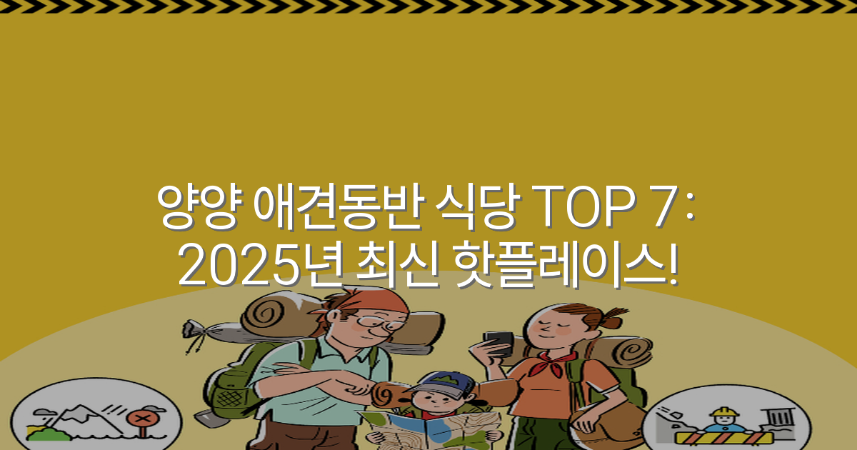 양양 애견동반 식당 TOP 7: 2025년 최신 핫플레이스!