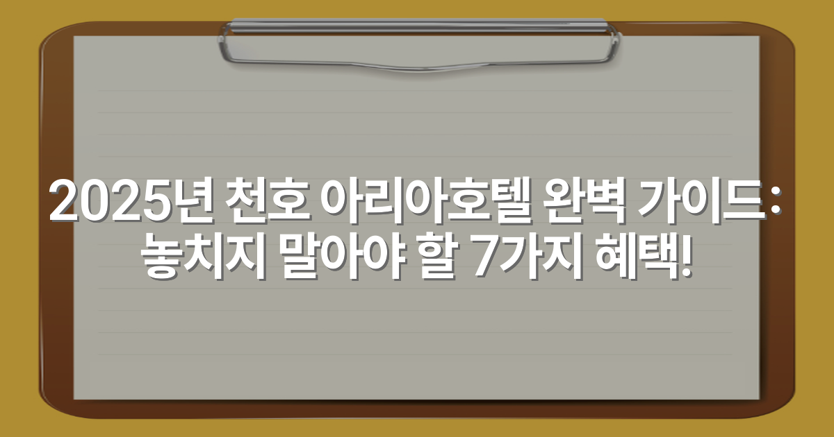 2025년 천호 아리아호텔 완벽 가이드: 놓치지 말아야 할 7가지 혜택!