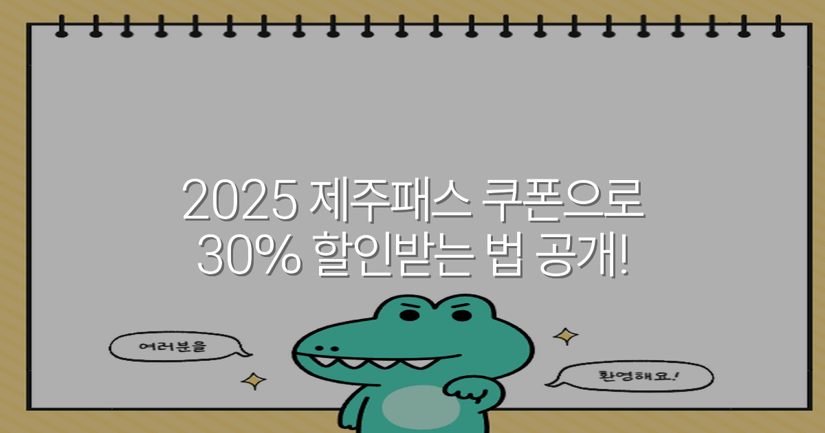 2025 제주패스 쿠폰으로 30% 할인받는 법 공개!