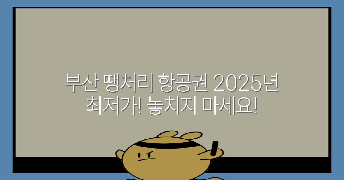부산 땡처리 항공권 2025년 최저가! 놓치지 마세요!
