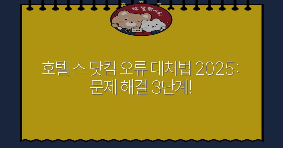 호텔 스 닷컴 오류 대처법 2025: 문제 해결 3단계!
