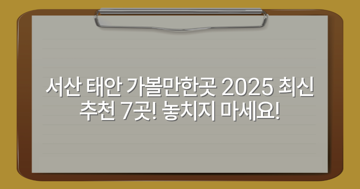 서산 태안 가볼만한곳 2025 최신 추천 7곳! 놓치지 마세요!