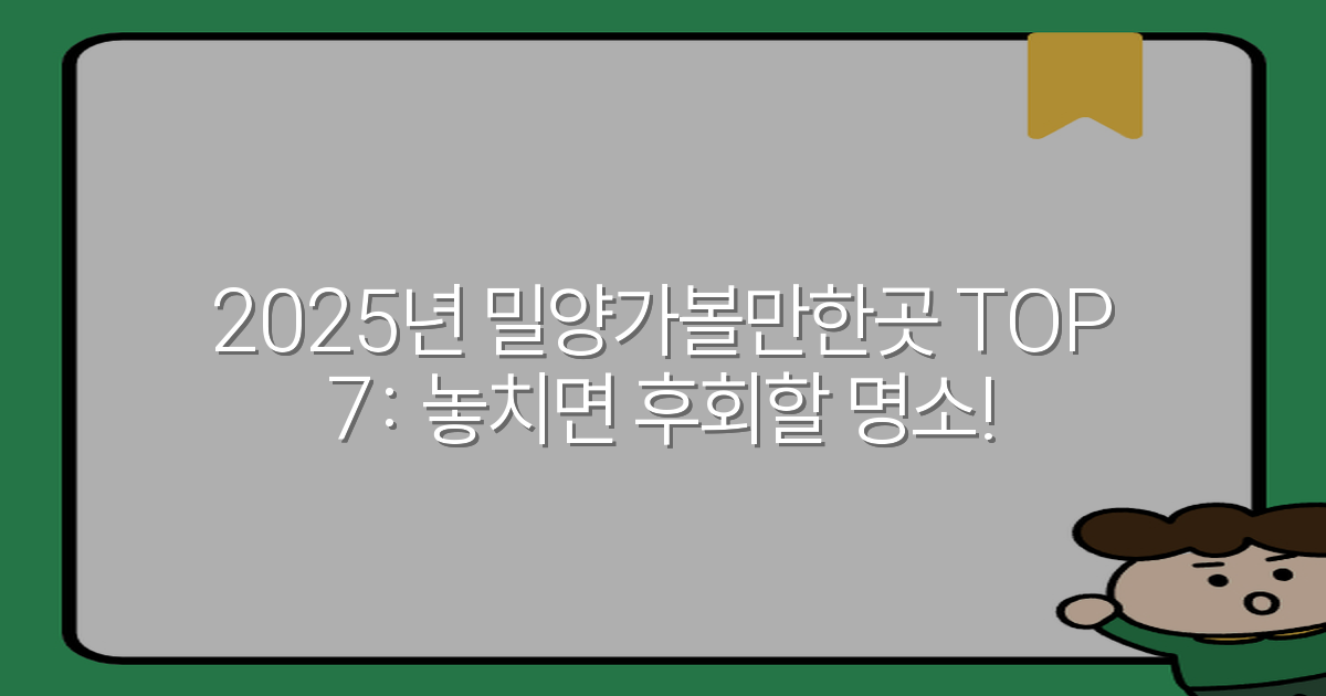 2025년 밀양가볼만한곳 TOP 7: 놓치면 후회할 명소!