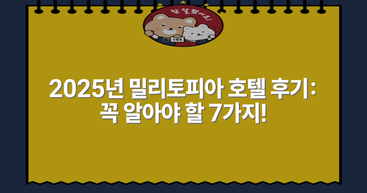 2025년 밀리토피아 호텔 후기: 꼭 알아야 할 7가지!