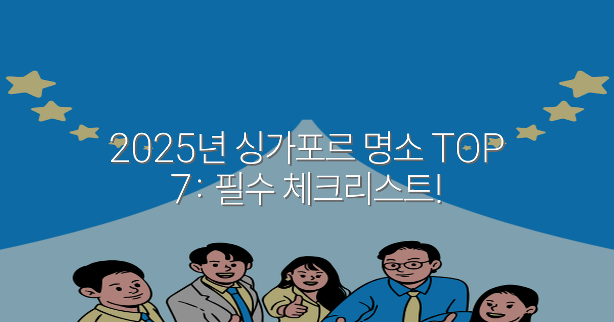 2025년 싱가포르 명소 TOP 7: 필수 체크리스트!