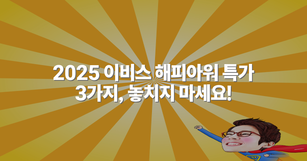 2025 이비스 해피아워 특가 3가지, 놓치지 마세요!