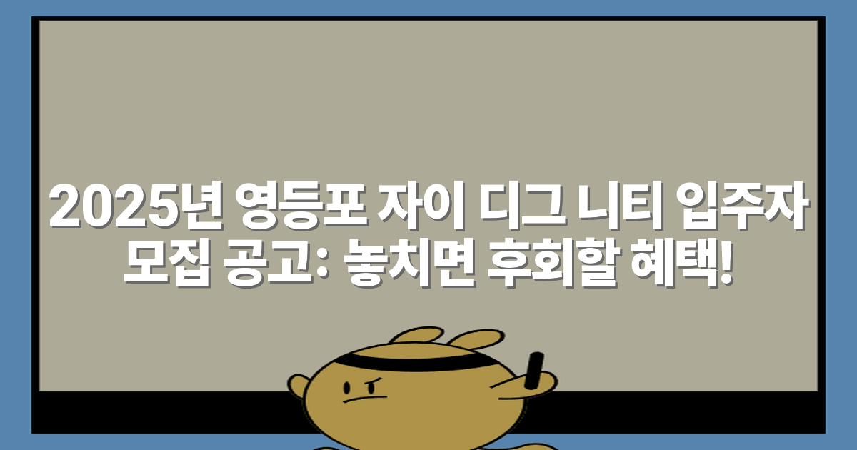 2025년 영등포 자이 디그 니티 입주자 모집 공고: 놓치면 후회할 혜택!