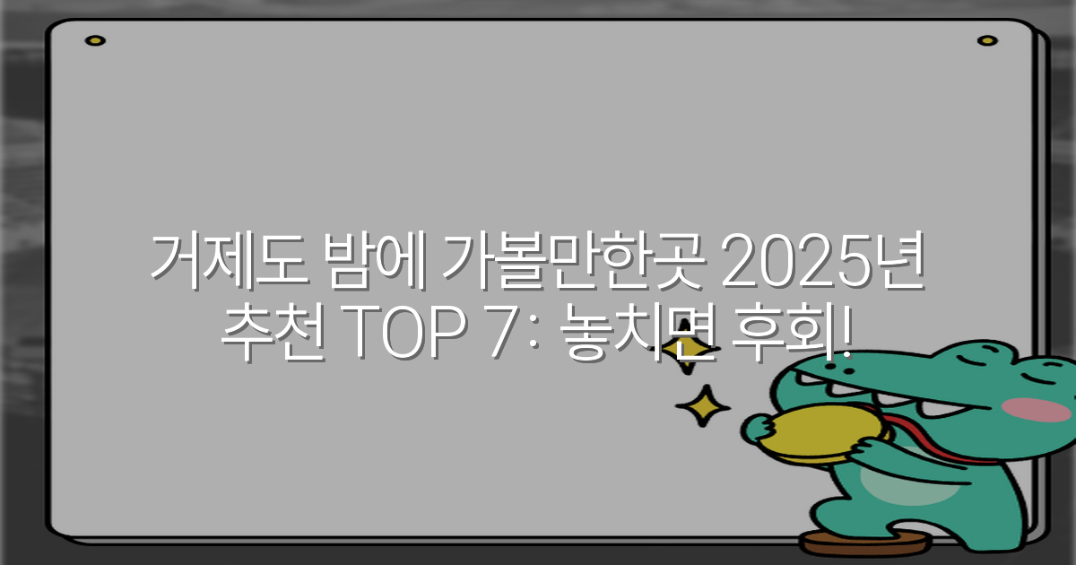 거제도 밤에 가볼만한곳 2025년 추천 TOP 7: 놓치면 후회!