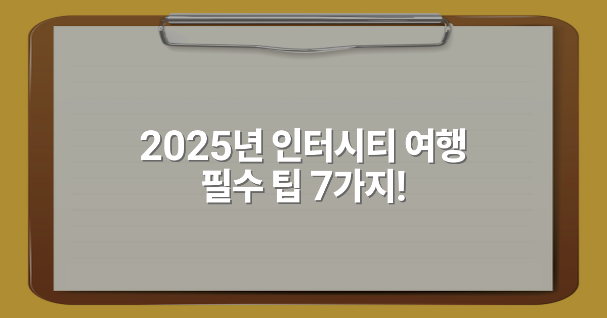 2025년 인터시티 여행 필수 팁 7가지!