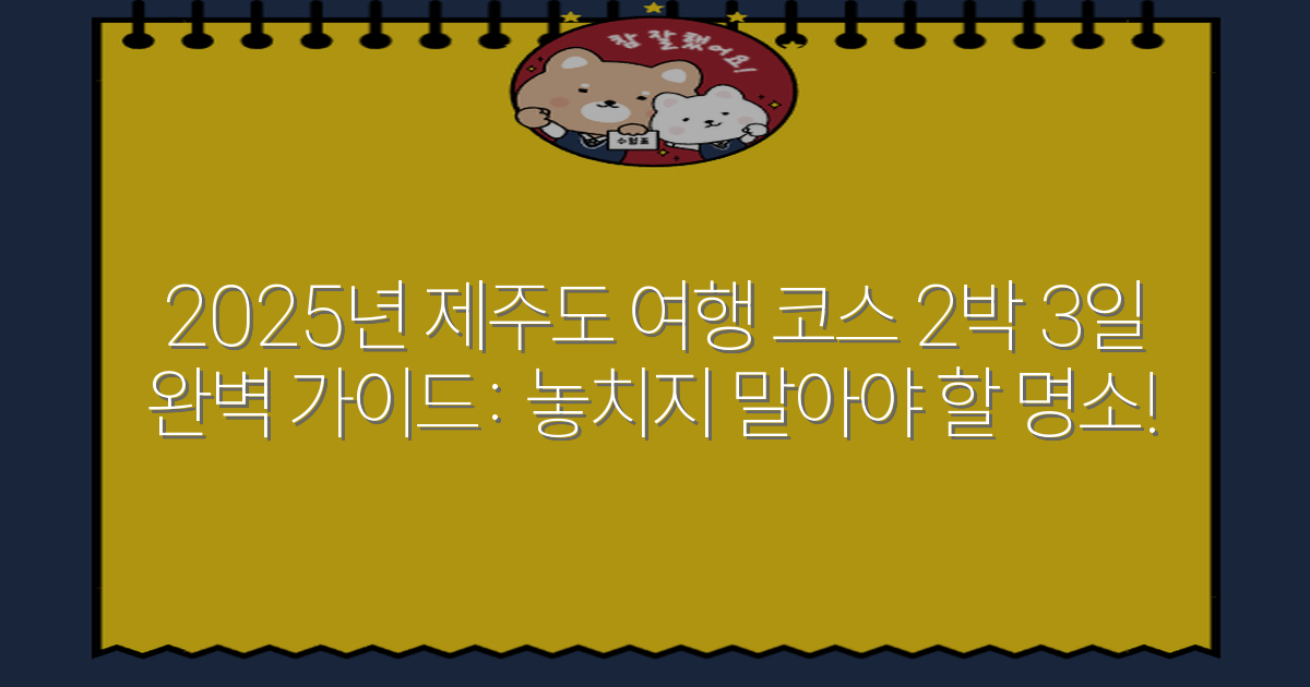 2025년 제주도 여행 코스 2박 3일 완벽 가이드: 놓치지 말아야 할 명소!