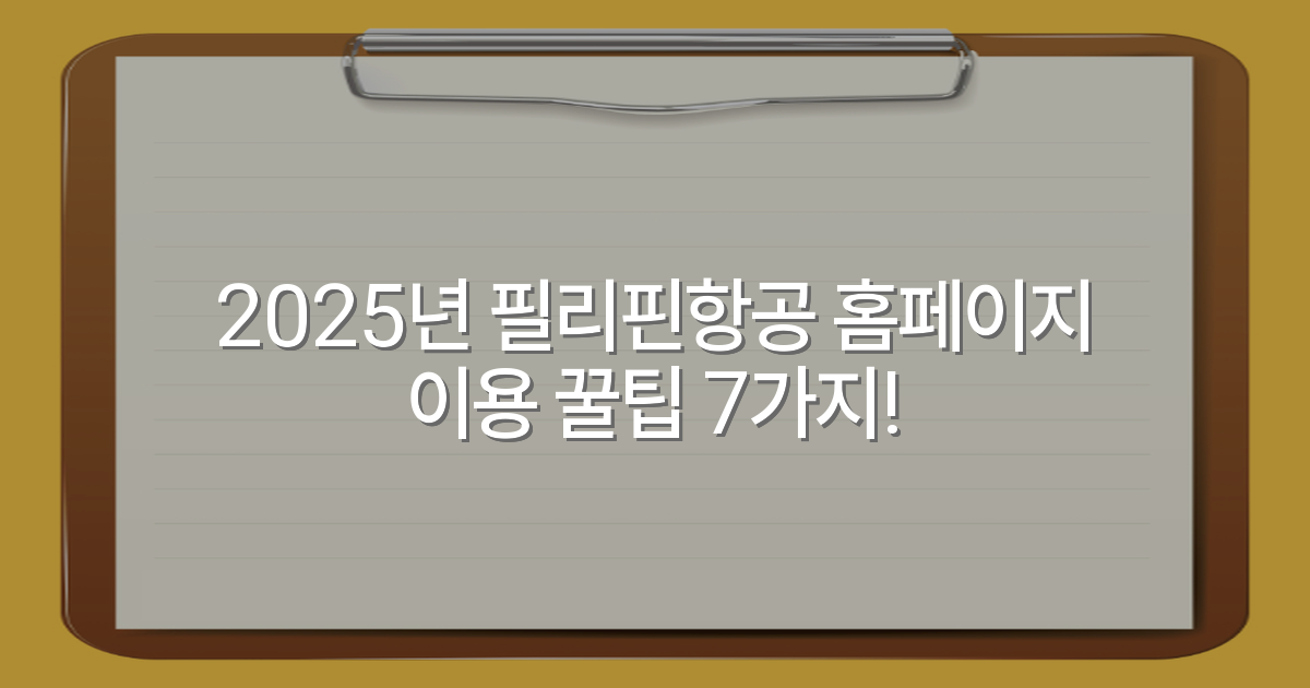 2025년 필리핀항공 홈페이지 이용 꿀팁 7가지!