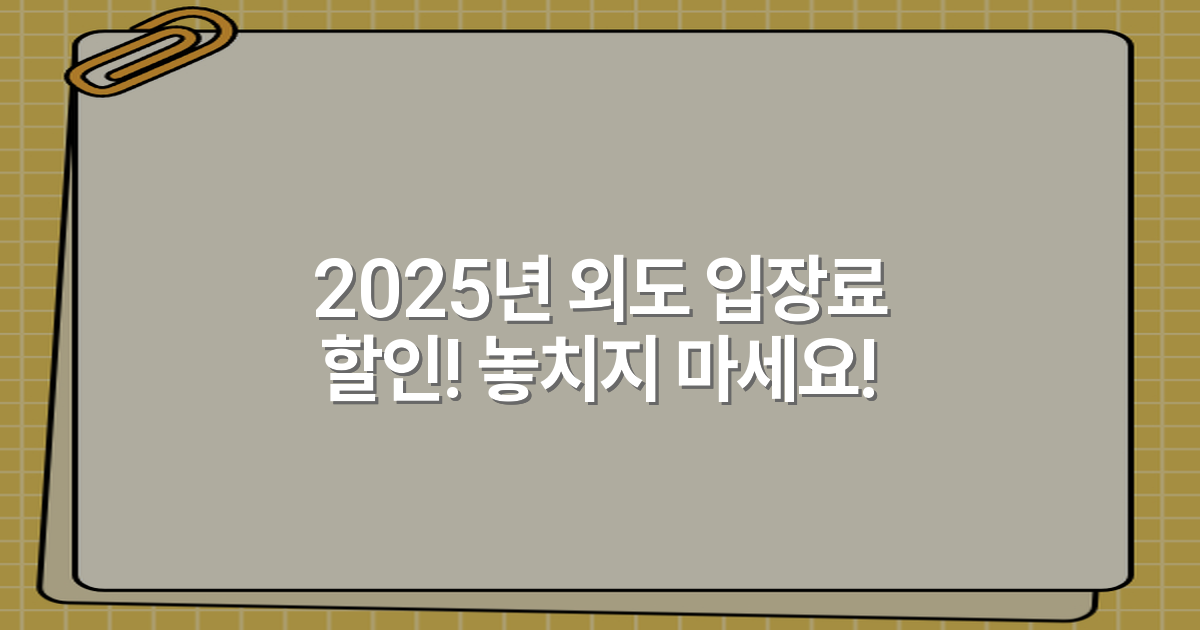 2025년 외도 입장료 할인! 놓치지 마세요!