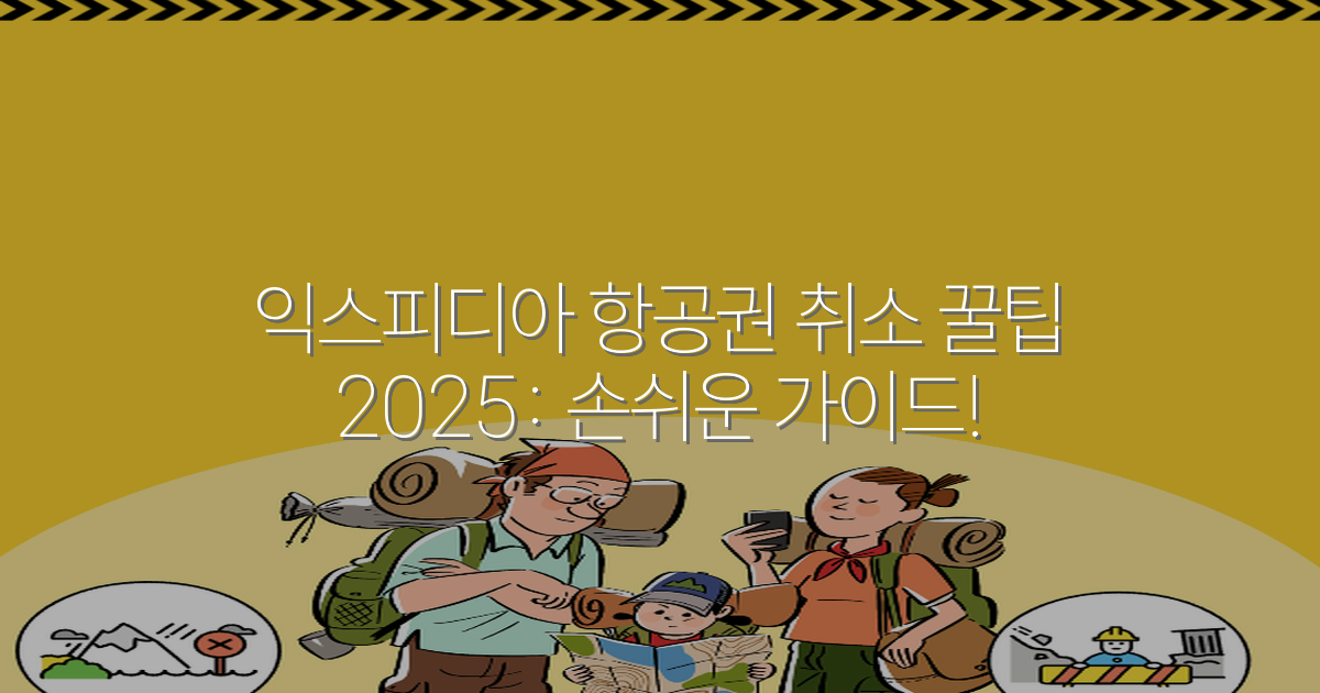 익스피디아 항공권 취소 꿀팁 2025: 손쉬운 가이드!