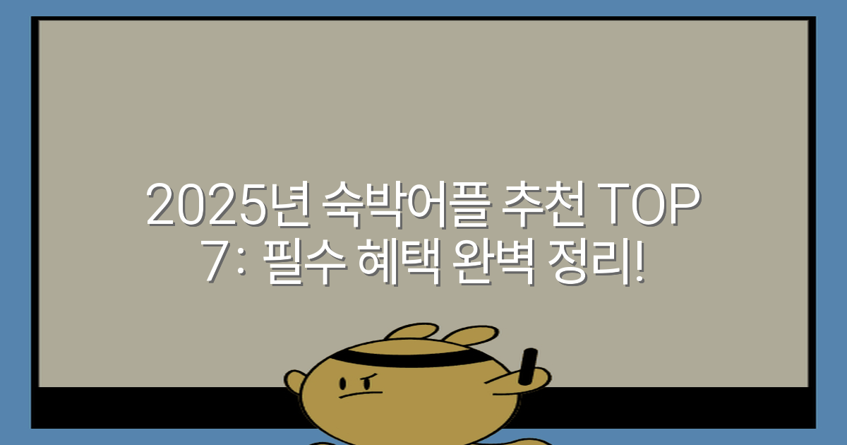 2025년 숙박어플 추천 TOP 7: 필수 혜택 완벽 정리!