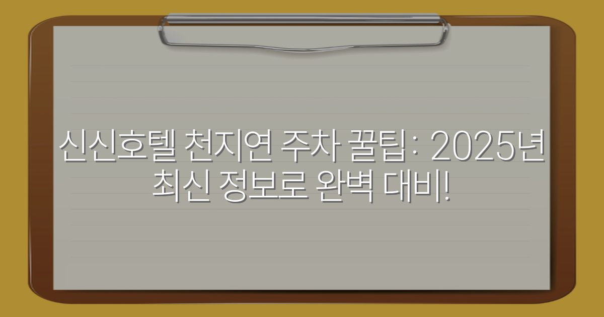신신호텔 천지연 주차 꿀팁: 2025년 최신 정보로 완벽 대비!