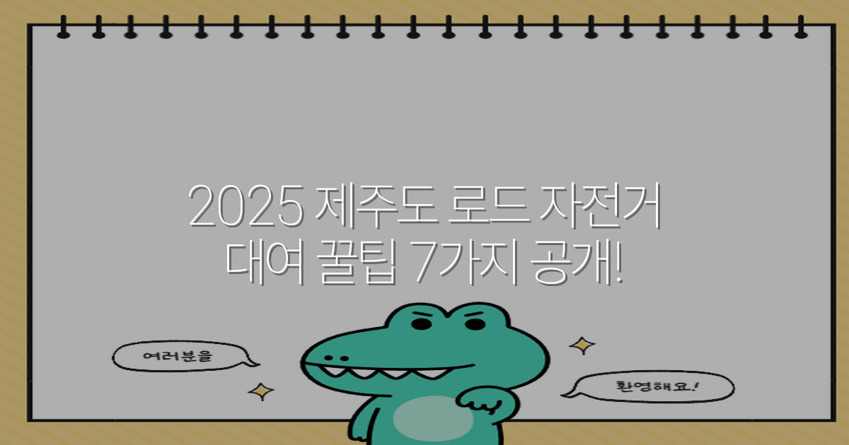2025 제주도 로드 자전거 대여 꿀팁 7가지 공개!