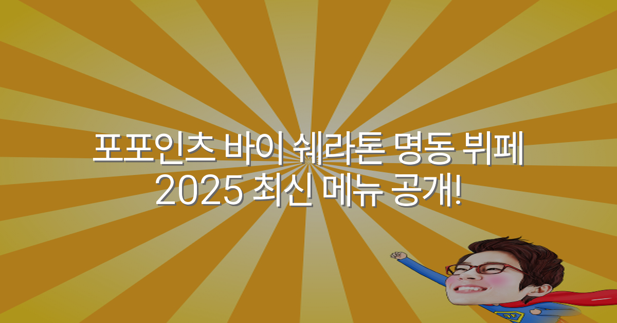 포포인츠 바이 쉐라톤 명동 뷔페 2025 최신 메뉴 공개!