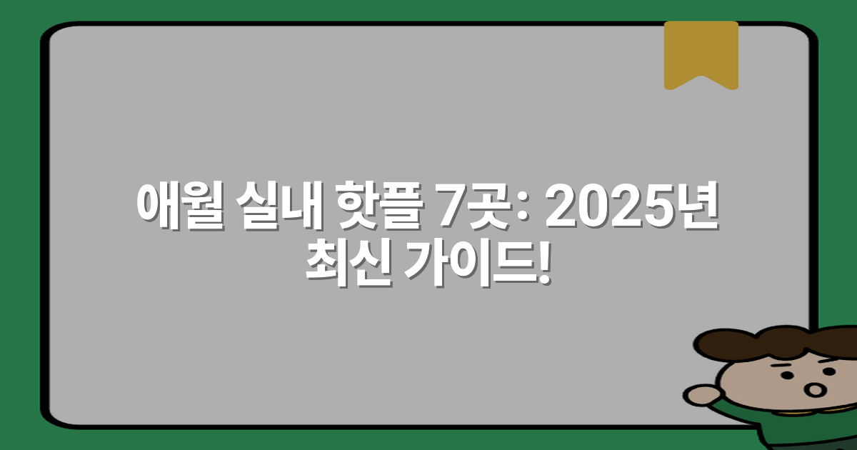 애월 실내 핫플 7곳: 2025년 최신 가이드!