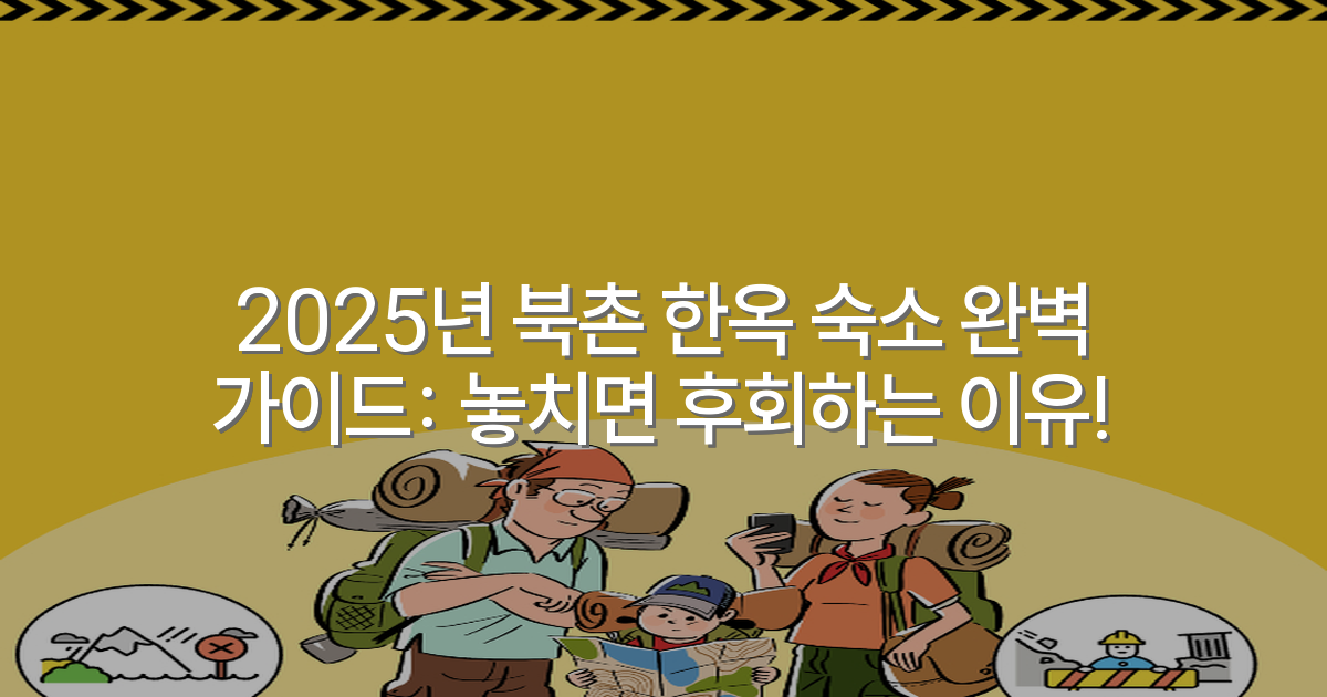 2025년 북촌 한옥 숙소 완벽 가이드: 놓치면 후회하는 이유!