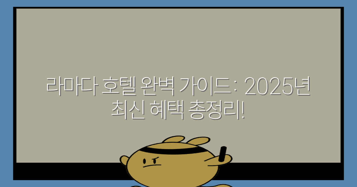 라마다 호텔 완벽 가이드: 2025년 최신 혜택 총정리!