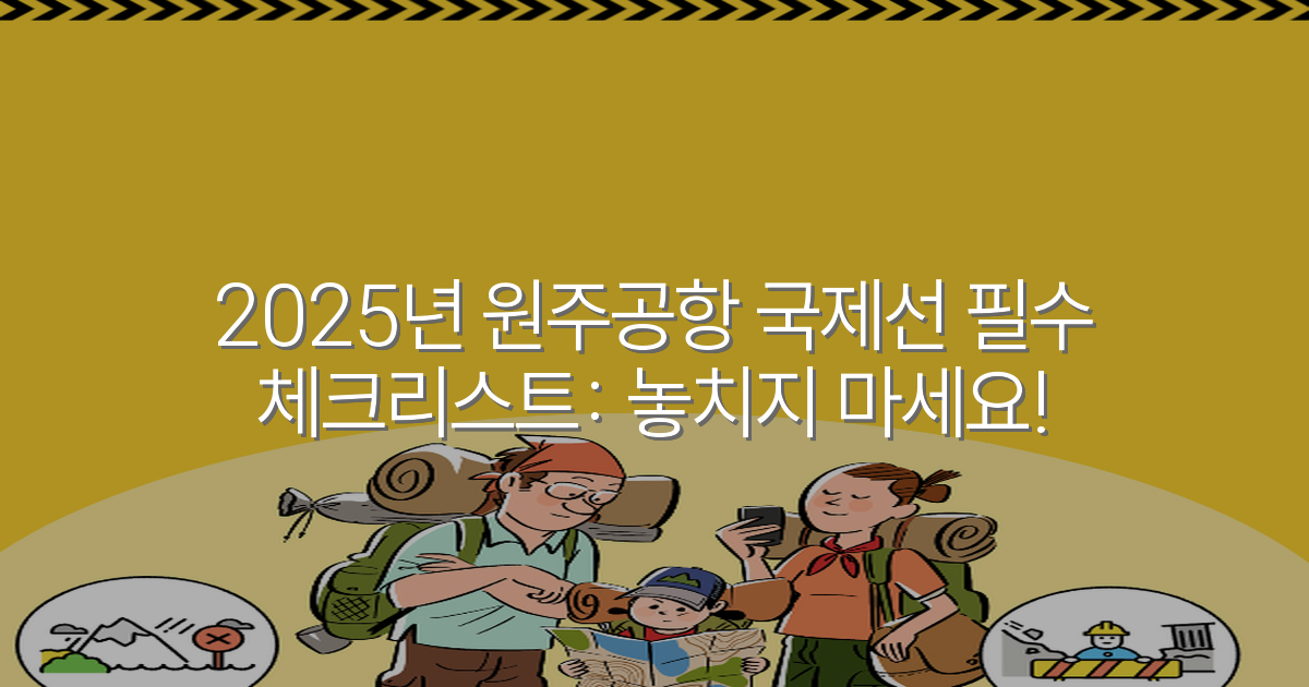 2025년 원주공항 국제선 필수 체크리스트: 놓치지 마세요!
