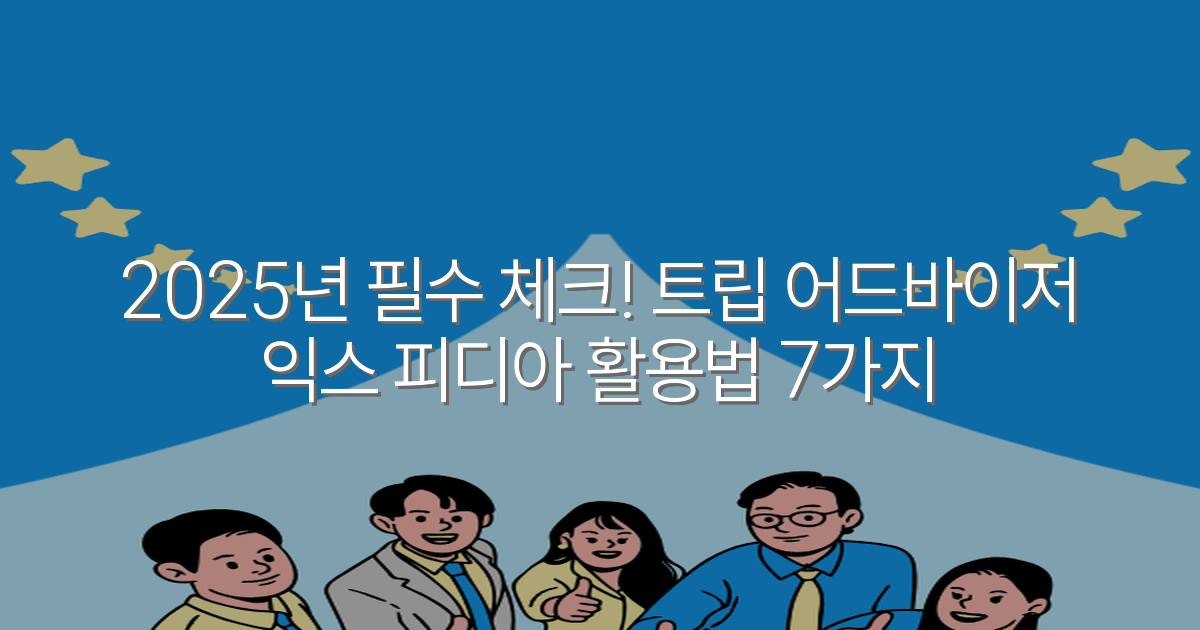 2025년 필수 체크! 트립 어드바이저 익스 피디아 활용법 7가지