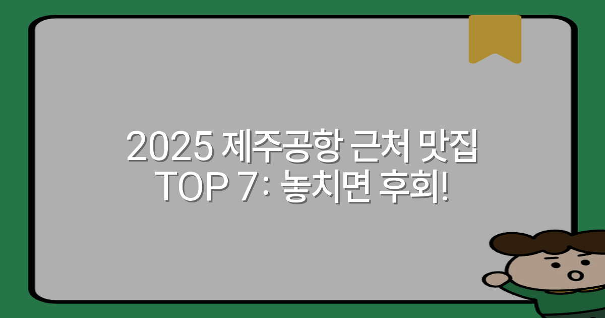 2025 제주공항 근처 맛집 TOP 7: 놓치면 후회!