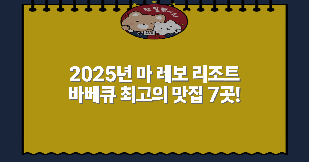 2025년 마 레보 리조트 바베큐 최고의 맛집 7곳!