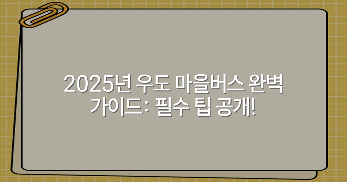 2025년 우도 마을버스 완벽 가이드: 필수 팁 공개!