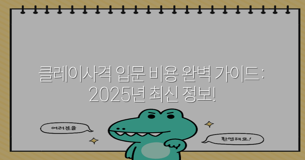 클레이사격 입문 비용 완벽 가이드: 2025년 최신 정보!