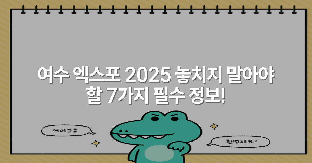 여수 엑스포 2025 놓치지 말아야 할 7가지 필수 정보!