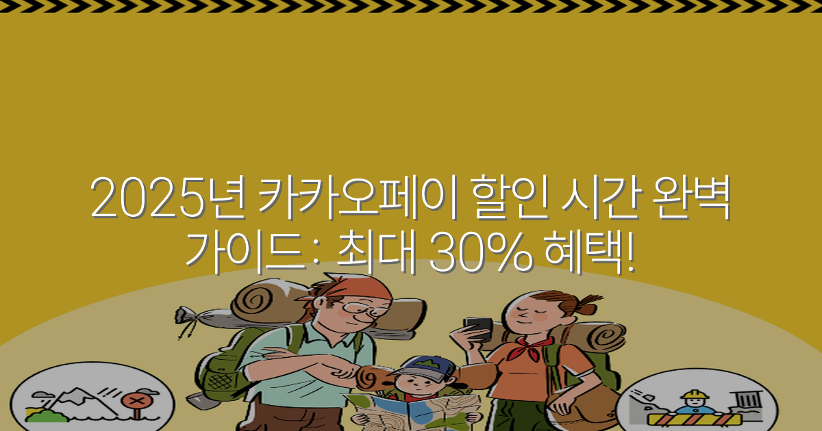 2025년 카카오페이 할인 시간 완벽 가이드: 최대 30% 혜택!