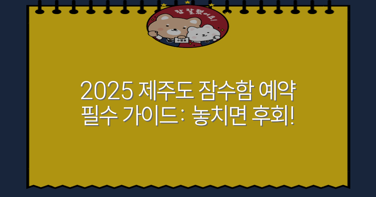 2025 제주도 잠수함 예약 필수 가이드: 놓치면 후회!