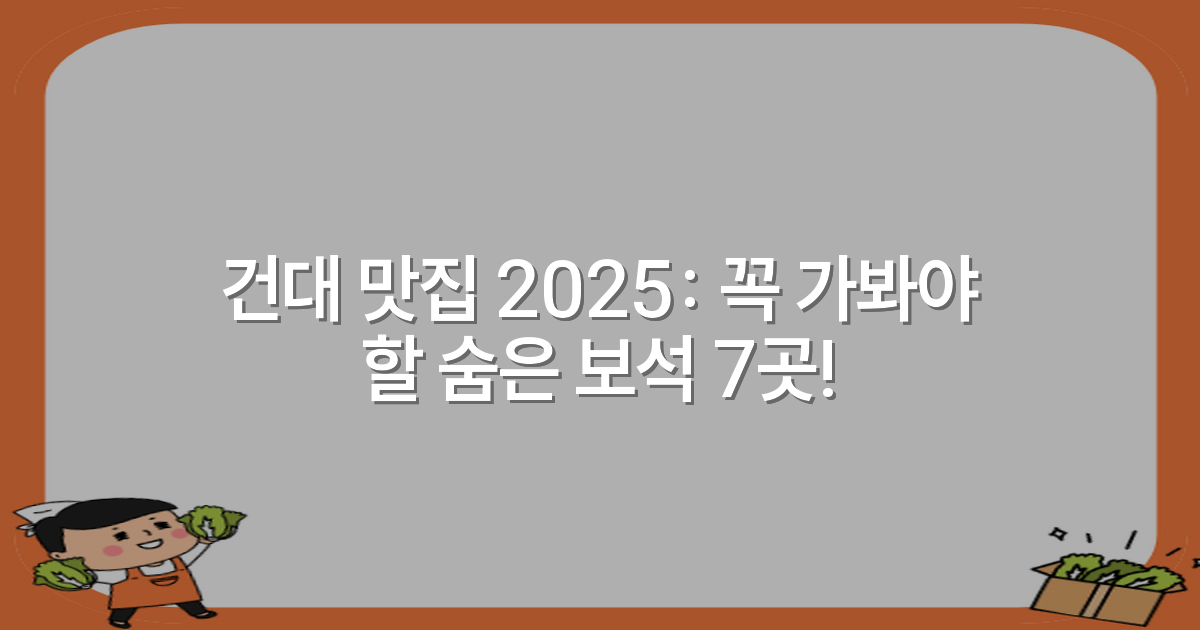 건대 맛집 2025: 꼭 가봐야 할 숨은 보석 7곳!