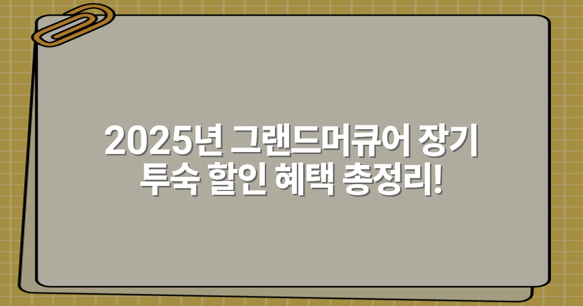 2025년 그랜드머큐어 장기 투숙 할인 혜택 총정리!