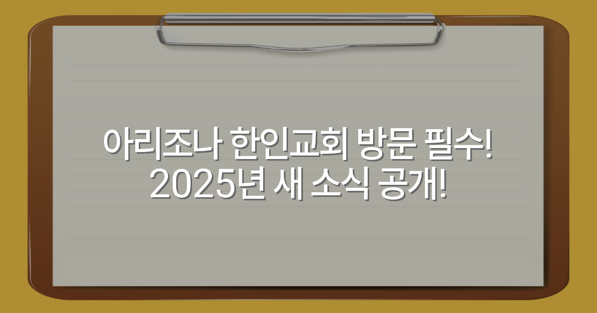 아리조나 한인교회 방문 필수! 2025년 새 소식 공개!