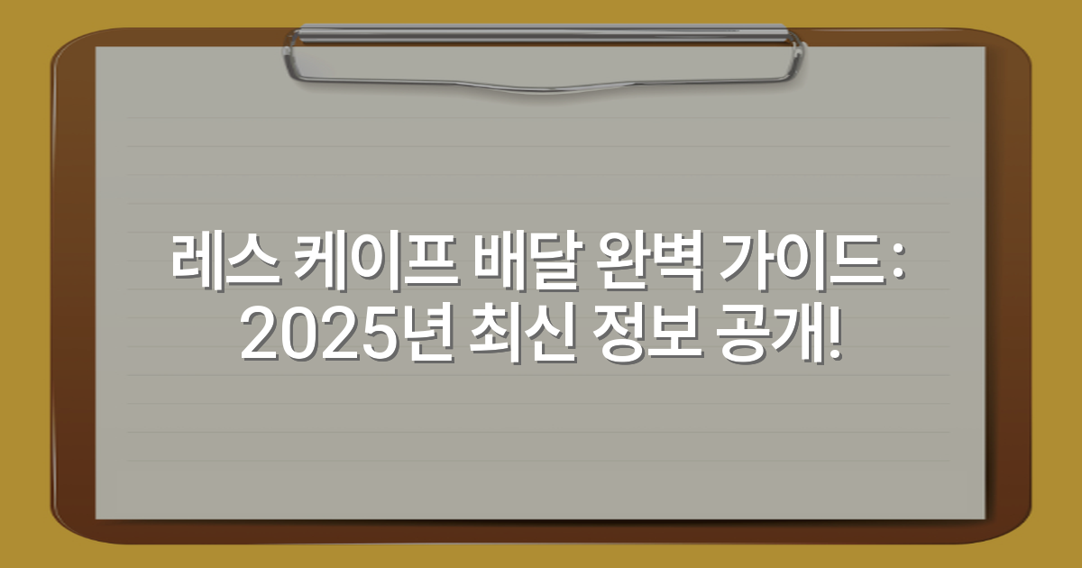 레스 케이프 배달 완벽 가이드: 2025년 최신 정보 공개!