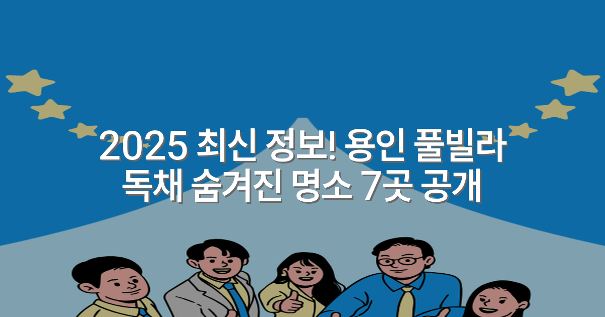 2025 최신 정보! 용인 풀빌라 독채 숨겨진 명소 7곳 공개