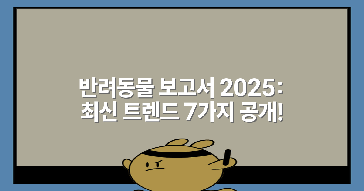 반려동물 보고서 2025: 최신 트렌드 7가지 공개!