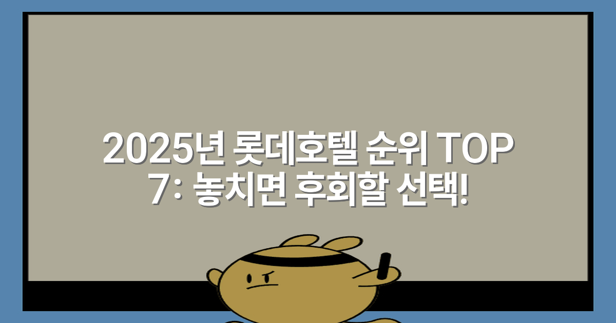 2025년 롯데호텔 순위 TOP 7: 놓치면 후회할 선택!