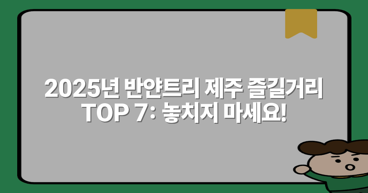 2025년 반얀트리 제주 즐길거리 TOP 7: 놓치지 마세요!