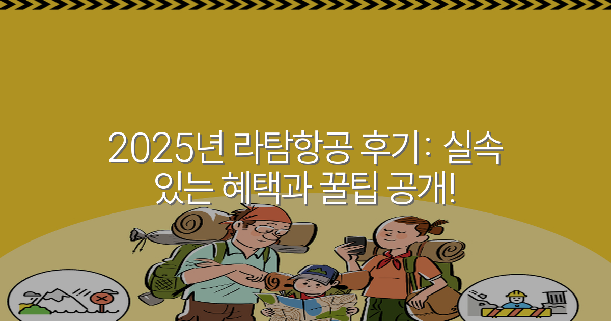 2025년 라탐항공 후기: 실속 있는 혜택과 꿀팁 공개!